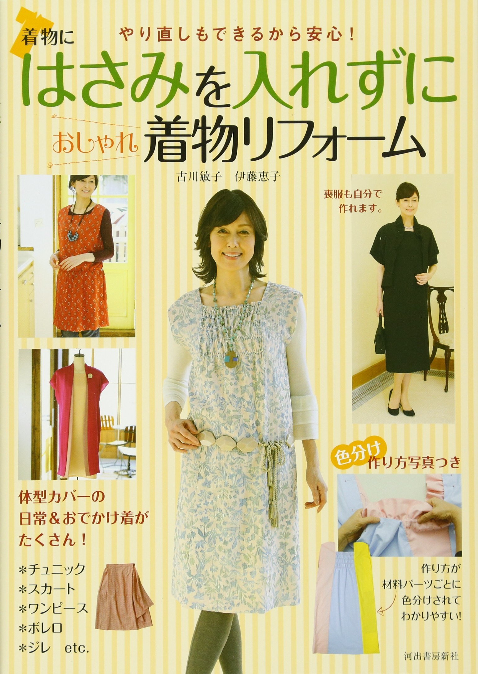 はさみを入れずにおしゃれ着物リフォーム | 古川 敏子；伊藤 恵子 |本